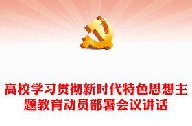 2023新时代中国特色社会主义思想主题教育讲稿