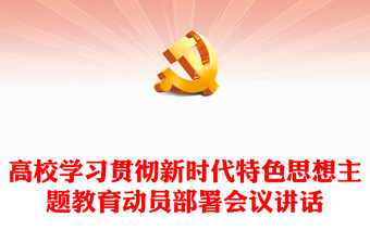 高校學(xué)習(xí)貫徹新時(shí)代特色思想主題教育動(dòng)員部署會(huì)議講話