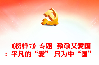 《榜樣7》專題  致敬艾愛國：平凡的“愛” 只為中“國”