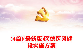 (4篇)(最新版)醫德醫風建設實施方案
