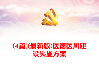 (4篇)(最新版)醫(yī)德醫(yī)風(fēng)建設(shè)實(shí)施方案