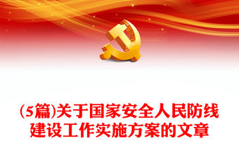 (5篇)關(guān)于國(guó)家安全人民防線建設(shè)工作實(shí)施方案的文章