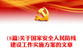 (5篇)關于國家安全人民防線建設工作實施方案的文章