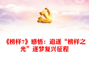 《榜樣7》感悟：追逐“榜樣之光”逐夢復興征程