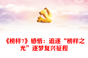 《榜樣7》感悟：追逐“榜樣之光”逐夢(mèng)復(fù)興征程