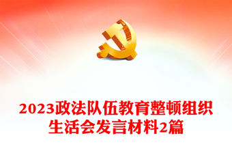 2023政法隊(duì)伍教育整頓組織生活會(huì)發(fā)言材料2篇
