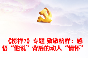 《榜樣7》專(zhuān)題 致敬榜樣：感悟“他說(shuō)”背后的動(dòng)人“情懷”
