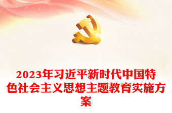 2023年習(xí)近平新時代中國特色社會主義思想主題教育實施方案