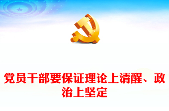 黨員干部要保證理論上清醒、政治上堅(jiān)定