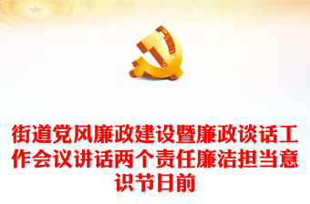 街道黨風(fēng)廉政建設(shè)暨廉政談話工作會議講話兩個責(zé)任廉潔擔(dān)當(dāng)意識節(jié)日前