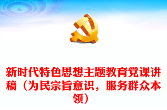 新時代特色思想主題教育黨課講稿（為民宗旨意識，服務(wù)群眾本領(lǐng)）