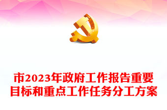 市2023年政府工作報告重要目標和重點工作任務分工方案