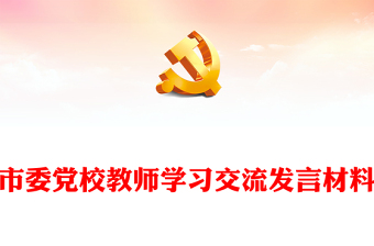市委黨校教師學(xué)習(xí)交流發(fā)言材料