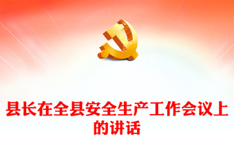 縣長在全縣安全生產(chǎn)工作會議上的講話