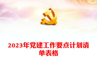 2023年黨建工作要點(diǎn)計(jì)劃清單表格