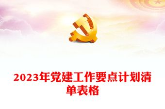 2023年黨建工作要點計劃清單表格