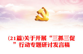 (21篇)關于開展“三抓三促”行動專題研討發言稿