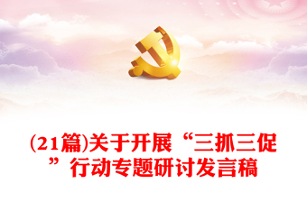 (21篇)關(guān)于開(kāi)展“三抓三促”行動(dòng)專題研討發(fā)言稿