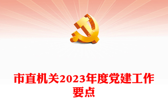 市直机关2023年度党建工作要点