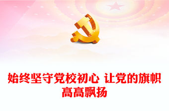 始終堅(jiān)守黨校初心 讓黨的旗幟高高飄揚(yáng)
