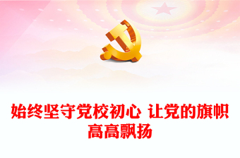 始終堅(jiān)守黨校初心 讓黨的旗幟高高飄揚(yáng)