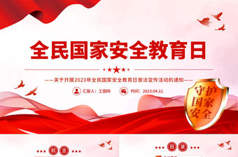 2023全民國家安全教育日PPT大氣簡潔全面加強國家安全教育普法宣傳活動課件