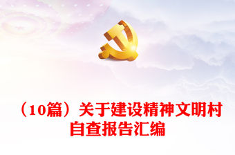 （10篇）關于建設精神文明村自查報告匯編