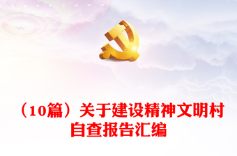 （10篇）關(guān)于建設(shè)精神文明村自查報告匯編