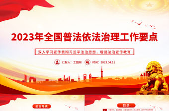 2023年全國普法依法治理工作要點(diǎn)PPT精美簡潔深入學(xué)習(xí)宣傳貫徹習(xí)近平法治思想增強(qiáng)法治宣傳教育課件