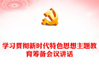 學(xué)習(xí)貫徹新時(shí)代特色思想主題教育籌備會(huì)議講話