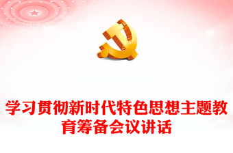 學(xué)習(xí)貫徹新時代特色思想主題教育籌備會議講話