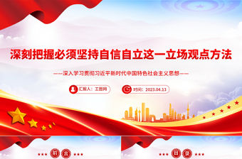 2023深刻把握必須堅持自信自立這一立場觀點方法PPT深入學習貫徹習近平新時代中國特色社會主義思想系列黨課