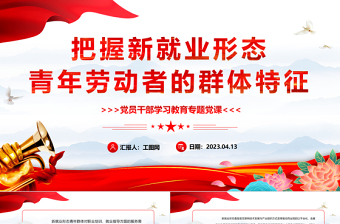2023把握新就業(yè)形態(tài)青年勞動者的群體特征PPT大氣精美風黨員干部學習教育專題黨課課件