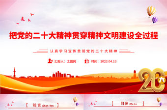 2023把黨的二十大精神貫穿精神文明建設全過程PPT大氣精美風認真學習宣傳貫徹黨的二十大精神專題黨課課件