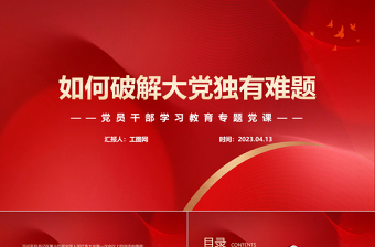 2023如何破解大黨獨(dú)有難題PPT大氣精美風(fēng)黨員干部學(xué)習(xí)教育專題黨課課件