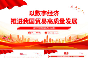 2023以數字經濟推進我國貿易高質量發展PPT大氣黨政風深入學習宣傳貫徹黨的二十大精神專題黨課課件