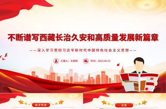 2023不斷譜寫西藏長治久安和高質(zhì)量發(fā)展新篇章PPT深入學(xué)習(xí)貫徹習(xí)近平新時代中國特色社會主義思想系列黨課