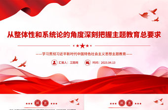 2023從整體性和系統(tǒng)論的角度深刻把握主題教育總要求PPT學(xué)習(xí)貫徹習(xí)近平新時(shí)代中國(guó)特色社會(huì)主義思想主題教育專(zhuān)題黨課