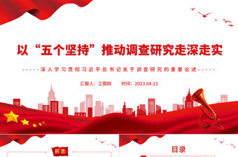 2023以“五個堅持”推動調查研究走深走實PPT黨建風深入學習貫徹習近平總書記關于調查研究的重要論述專題黨課課件