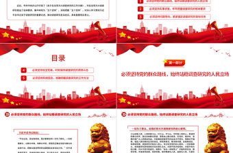 2023以“五個堅持”推動調查研究走深走實PPT黨建風深入學習貫徹習近平總書記關于調查研究的重要論述專題黨課課件