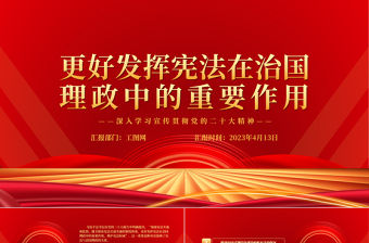 2023更好發揮憲法在治國理政中的重要作用PPT大氣黨政風深入學習宣傳貫徹黨的二十大精神專題黨課課件