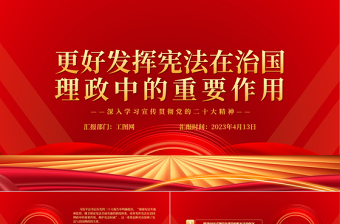 2023更好发挥宪法在治国理政中的重要作用PPT大气党政风深入学习宣传贯彻党的二十大精神专题党课课件