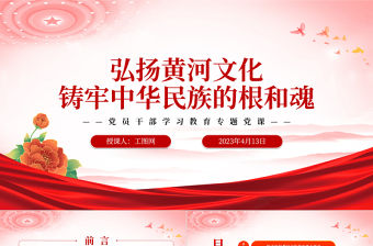 2023弘揚黃河文化鑄牢中華民族的根和魂PPT大氣精美風黨員干部學習教育專題黨課課件