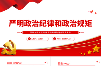 2023嚴(yán)明政治紀(jì)律和政治規(guī)矩PPT黨建風(fēng)不斷加強(qiáng)制度建設(shè)營造良好的黨內(nèi)政治生態(tài)紀(jì)律黨課課件