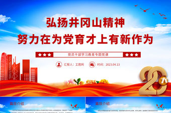 2023弘揚井岡山精神努力在為黨育才上有新作為PPT大氣精美風黨員干部學習教育專題黨課課件
