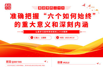 2023準確把握“六個如何始終”的重大意義和深刻內涵PPT大氣精美風認真學習宣傳貫徹黨的二十大精神專題黨課課件