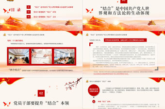 2023“結合”是黨員干部從政修身的基本功PPT大氣黨政風深入學習宣傳貫徹黨的二十大精神專題黨課課件