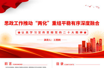 2023思政工作推動“兩化”重組平穩有序深度融合PPT黨建風認真學習宣傳貫徹黨的二十大精神專題黨課課件