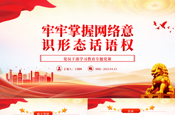 2023牢牢掌握網(wǎng)絡(luò)意識(shí)形態(tài)話語權(quán)PPT大氣精美風(fēng)黨員干部學(xué)習(xí)教育專題黨課課件