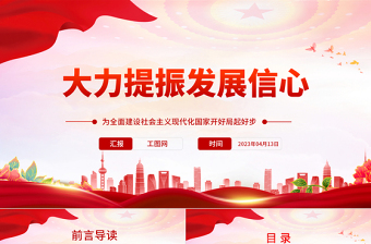 2023大力提振發(fā)展信心PPT紅色黨政風(fēng)為全面建設(shè)社會(huì)主義現(xiàn)代化國家開好局起好步黨課課件